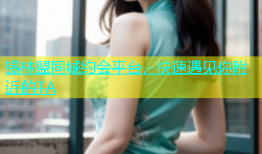 锡林盟同城约会平台，快速遇见你附近的TA