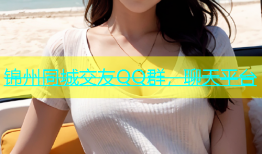 锦州同城交友QQ群，聊天平台
