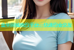金华同城炮约平台，快速约会交友