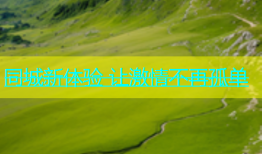 同城新体验 让激情不再孤单