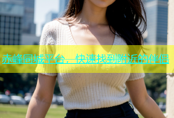 赤峰同城平台，快速找到附近的伴侣