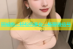 同城炮：轻松约美女，畅聊微信号