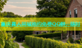 重庆真人同城炮约免费QQ群，随时