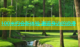 100米约会新体验 邂逅身边的浪漫