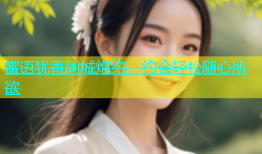 蜜语犹香同城炮约，约会轻松随心所欲