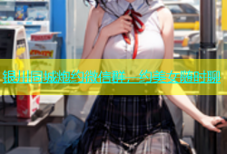 银川同城炮约微信群，约美女随时聊