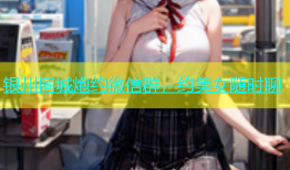 银川同城炮约微信群，约美女随时聊
