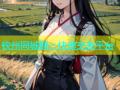 钦州同城群，快速交友平台