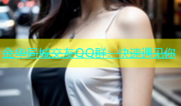 金华同城交友QQ群：快速遇见你