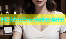 附近人约会平台，随时随地找伴侣