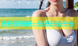 赤峰同城群：快速约会平台