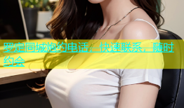 罗定同城炮约电话，快速联系，随时约会