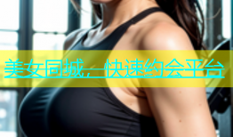 美女同城，快速约会平台