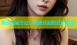 青州同城平台，快速找到附近的伴侣