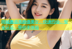 同城邂逅高颜值美女，快速约会，安全认证，等你来体验