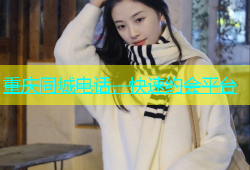 重庆同城电话，快速约会平台