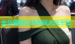 金华佛堂古镇同城交友平台