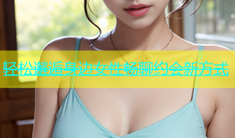 轻松邂逅身边女性畅聊约会新方式