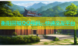 衡阳同城QQ号码，快速交友平台