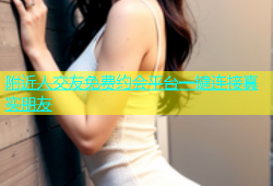 附近人交友免费约会平台一键连接真实朋友
