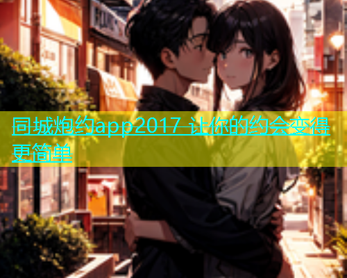 同城炮约app2017 让你的约会变得更简单