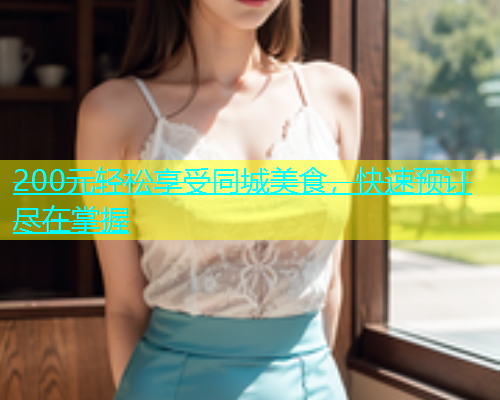 200元轻松享受同城美食，快速预订尽在掌握