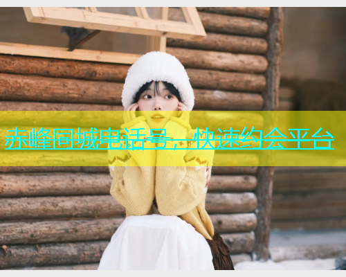 赤峰同城电话号，快速约会平台