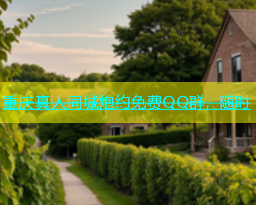 重庆真人同城炮约免费QQ群，随时